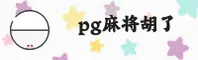 (推荐) PG麻将胡了试玩官网入口 - 2025新版