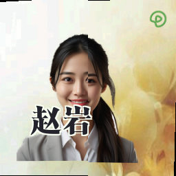 赵岩